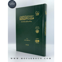 هدايات القرآن الكريم - صياغة معاصرة لأكثر من عشرة آلاف هداية: بصائر للسائرين وتذكرة للمتدبرين