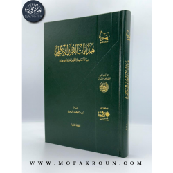 هدايات القرآن الكريم - صياغة معاصرة لأكثر من عشرة آلاف هداية: بصائر للسائرين وتذكرة للمتدبرين