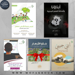  مكتبة بناء الطفل المسلم