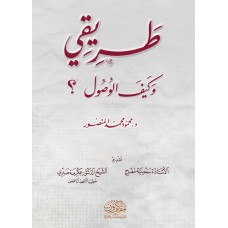 طريقي .. وكيف الوصول؟