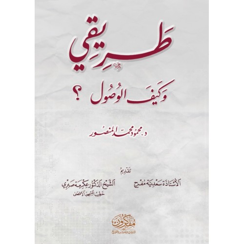 طريقي .. وكيف الوصول؟