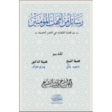 رسائل من أمهات المؤمنين