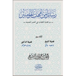 رسائل من أمهات المؤمنين