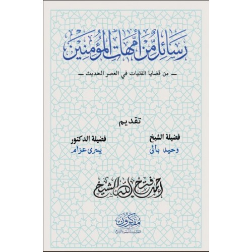 رسائل من أمهات المؤمنين