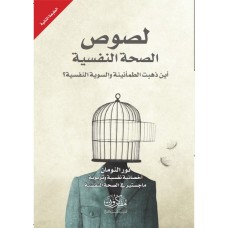 لصوص الصحة النفسية