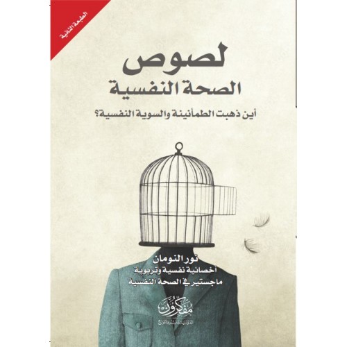 لصوص الصحة النفسية