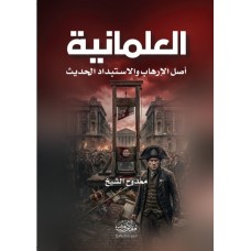 العلمانية .. أصل الارهاب والاستبداد الحديث