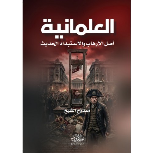 العلمانية .. أصل الارهاب والاستبداد الحديث