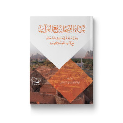 حياة الصحابة مع القرآن