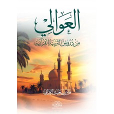 العوالي من دروس التربية القرآنية