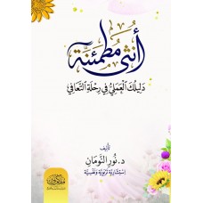أنثى مطمئنة .. دليلك العملي في مرحلة التعافي