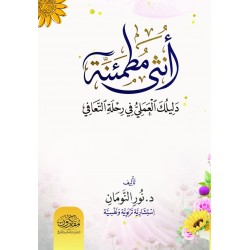 أنثى مطمئنة .. دليلك العملي في مرحلة التعافي