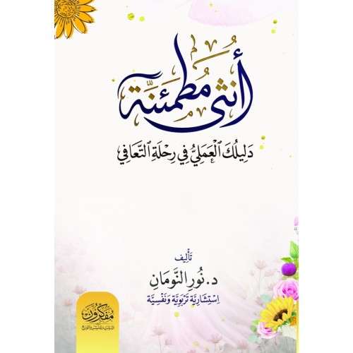 أنثى مطمئنة .. دليلك العملي في مرحلة التعافي