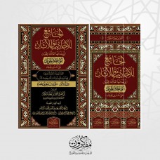 الجامع للاحاديث والآثار التي خدمها العلامة المحدث أبو إسحاق الحويني 1/3