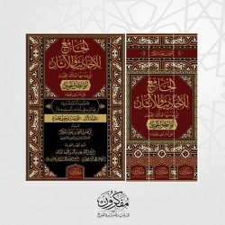 الجامع للاحاديث والآثار التي خدمها العلامة المحدث أبو إسحاق الحويني 1/3