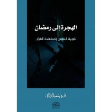 الهجرة إلى رمضان .. لتربية النفس واستعادة القرآن