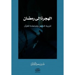 الهجرة إلى رمضان .. لتربية النفس واستعادة القرآن
