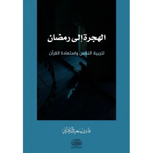 الهجرة إلى رمضان .. لتربية النفس واستعادة القرآن