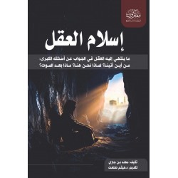 إسلام العقل 