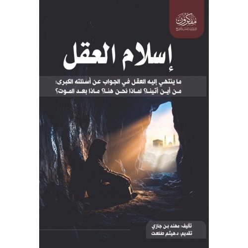 إسلام العقل 