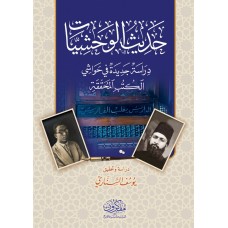 حديث الوحشيات .. دراسة جديدة في حواشي الكتب المحققة