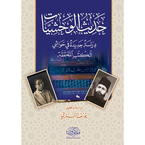 حديث الوحشيات .. دراسة جديدة في حواشي الكتب المحققة