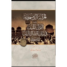 الخزانة الدمنهورية .. ومعه القول المنيف في بيان أسماء التأليف للدمنهوري
