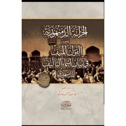 الخزانة الدمنهورية .. ومعه القول المنيف في بيان أسماء التأليف للدمنهوري