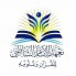 معهد الإمام الشاطبي للقرآن وعلومه ‏ (1)