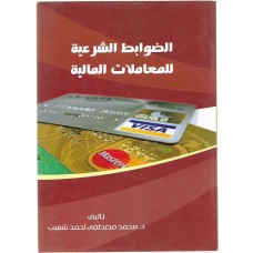 الضوابط الشرعية للمعاملات المالية