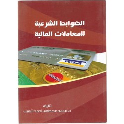 الضوابط الشرعية للمعاملات المالية