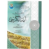 تأملات في أية الكرسي 