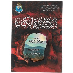 تأملات في سورة الكهف 