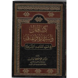 كسب المال واستثماره وانفاقه