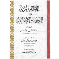 الخطب المنبرية حول الأحداث الإرهابية