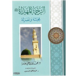 الرحمة المهداة محبته ونصرته 