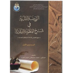 الروضة الندية في شرح المنظومة البيقونية 