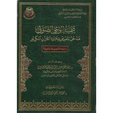 تنمية الوعي الصوتي (مدخل لتعليم تلاوة القرأن الكريم)