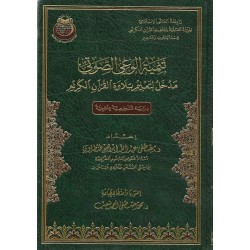 تنمية الوعي الصوتي (مدخل لتعليم تلاوة القرأن الكريم)