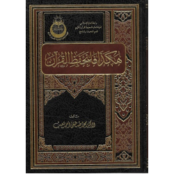 هكذا فلنحفظ القرأن