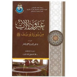 عبر ودلالات من سورة يوسف 