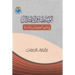 الوسطية والاعتدال في ضوء الكتاب والسنة