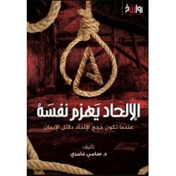 الالحاد يهزم نفسه