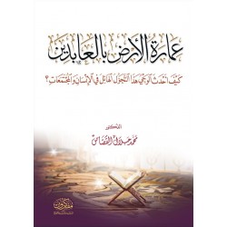 عمارة الارض بالعابدين