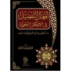 أفعل التفضيل في الأحكام النحوية أفعل التفضيل في الأحكام النحوية