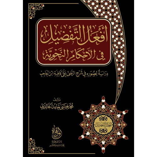 أفعل التفضيل في الأحكام النحوية أفعل التفضيل في الأحكام النحوية