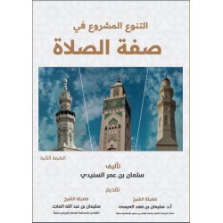 التنوع المشروع في صفة الصلاة