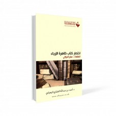 اختصار  كتاب ظاهرة الإرجاء 