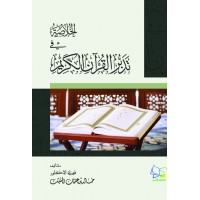 الخلاصة في تدبر القرآن الكريم