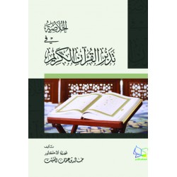 الخلاصة في تدبر القرآن الكريم